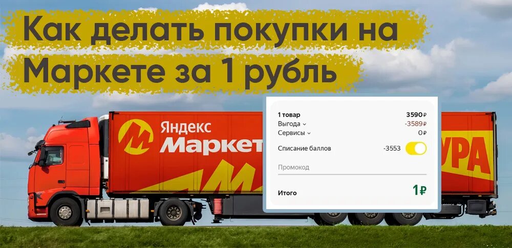 Как делать покупки на Яндекс Маркете за 1 рубль 👇
