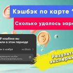 Эксперимент с заработком на карте Black от Т-Банка — какие результаты удалось получить?
