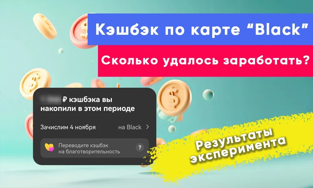 Эксперимент по заработку на карте  Black  от Т-Банка — сколько удалось заработать?