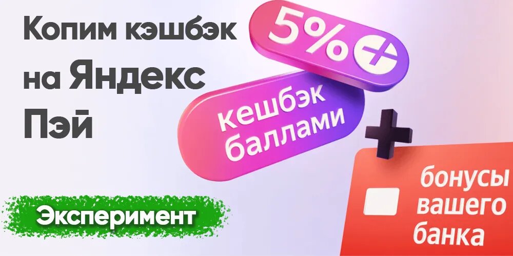 Эксперимент по заработку на Яндекс Пэй: промежуточные итоги 👇