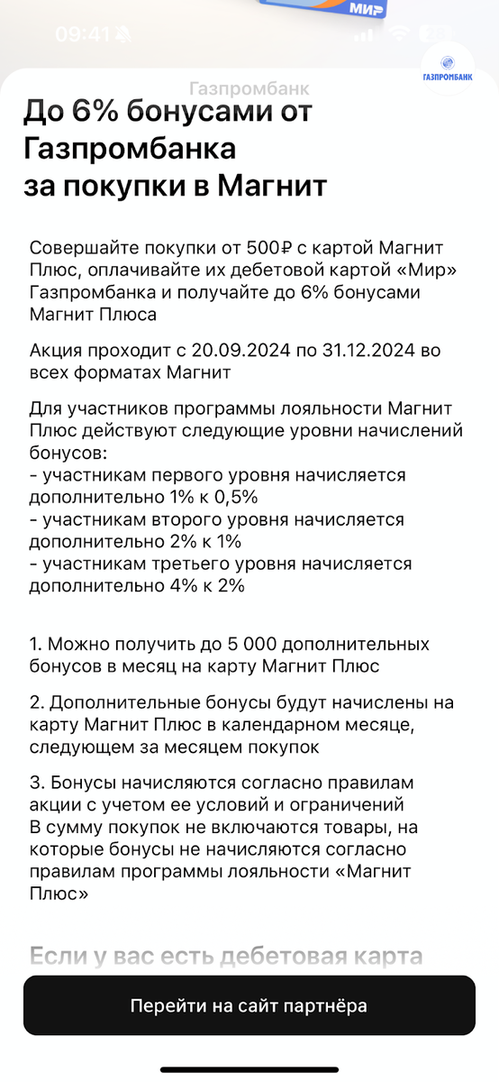 Больше бонусов Магнит Плюс по карте Газпромбанка. Обзор новой акции