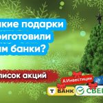 Зарабатываем на банковских предложениях в декабре. Предоставляю свежие акции 👇