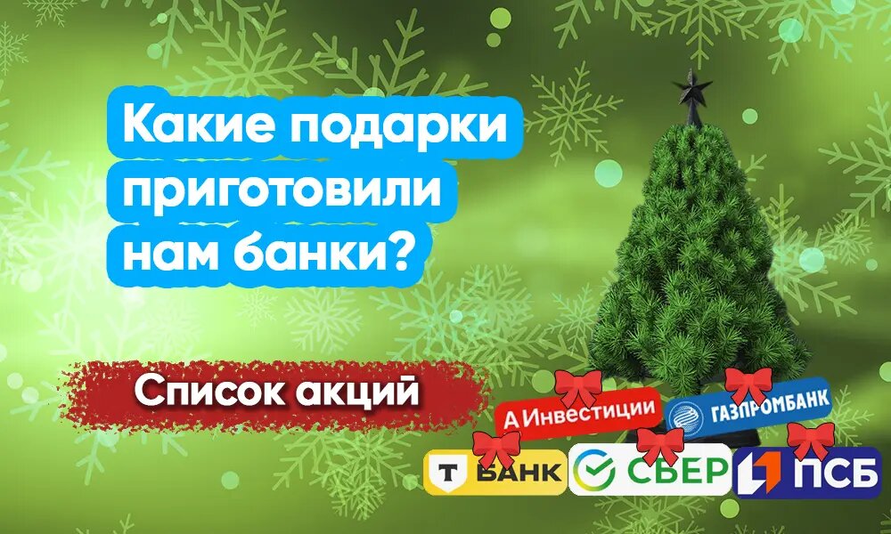 Зарабатываем на банковских продуктах в декабре. Делюсь актуальными акциями 👇