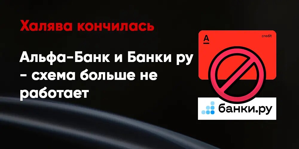 Кредитную карту Альфа-Банка больше нельзя обналичить: схему прикрыли!