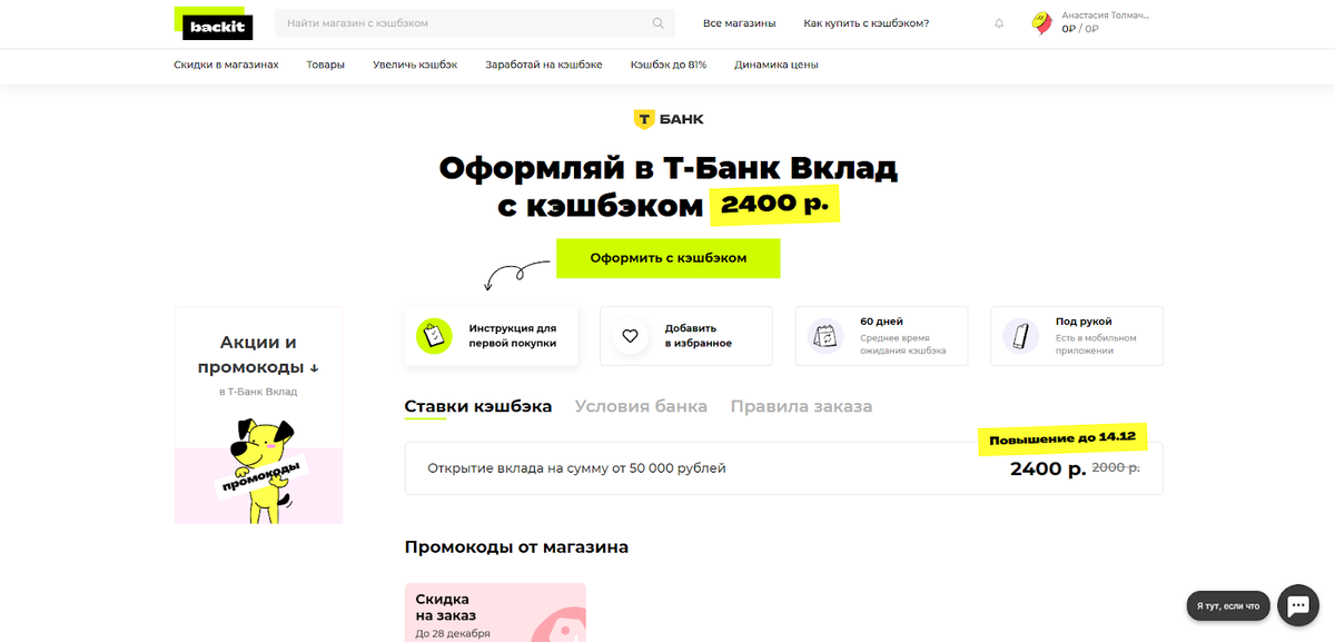 Получаем проценты и бонус за открытие вклада в Т-Банке