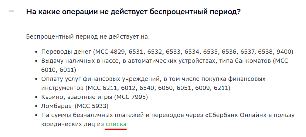 Сбербанк обновил список операции на которые не действует беспроцентный период