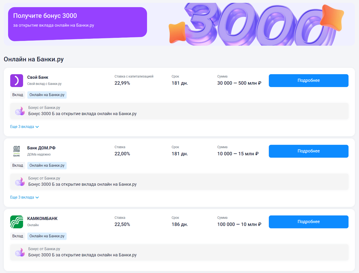 3 000 рублей за открытие вклада на Банки.ру: успей получить!