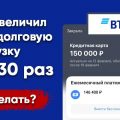 ВТБ неправильно передает данные в БКИ: как удалось исправить ситуацию.