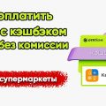 Как заработать 5% на оплате ЖКУ и избежать комиссии?