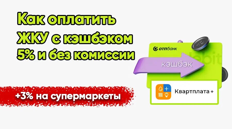 Как получать 5% за оплату ЖКУ и не платить комиссию