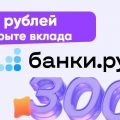 Получите 3 000 рублей за открытие вклада на сайте Банки.ру: не упустите свой шанс!