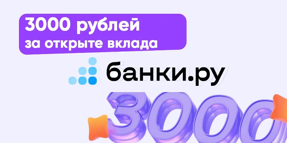 3 000 рублей за открытие вклада на Банки.ру: успей получить!