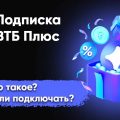 Подписка ВТБ Плюс: что собой представляет и стоит ли её оформлять?