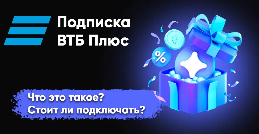 Подписка  ВТБ Плюс : что это такое? И стоит ли подключать?
