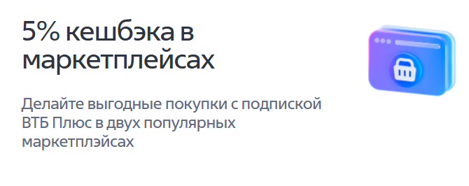 Подписка  ВТБ Плюс : что это такое? И стоит ли подключать?