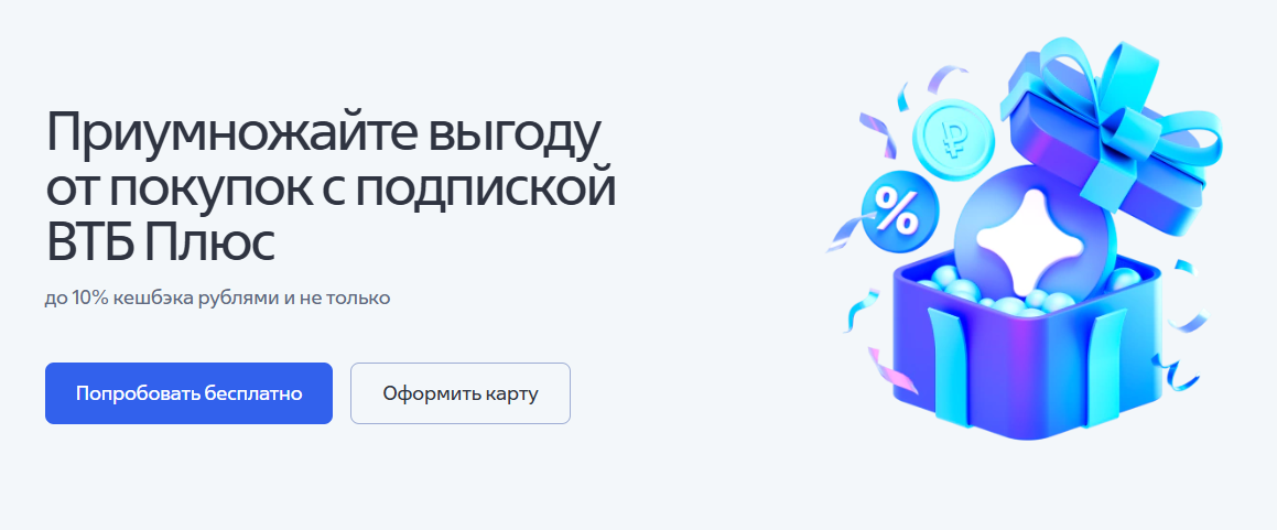 Подписка  ВТБ Плюс : что это такое? И стоит ли подключать?