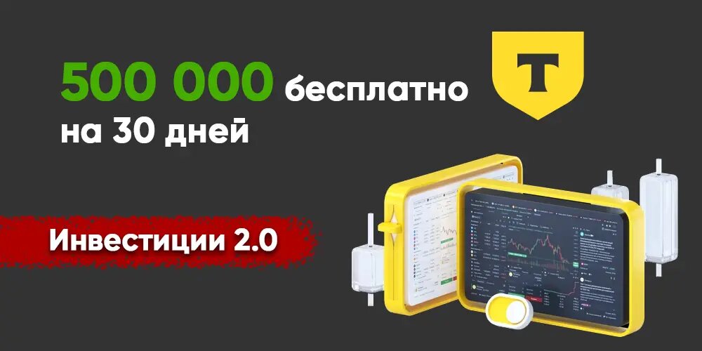 500 000 рублей бесплатно от брокера Т-Инвестиции на 30 дней