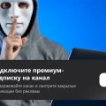 Почему я ввёл премиум-подписку на канал?