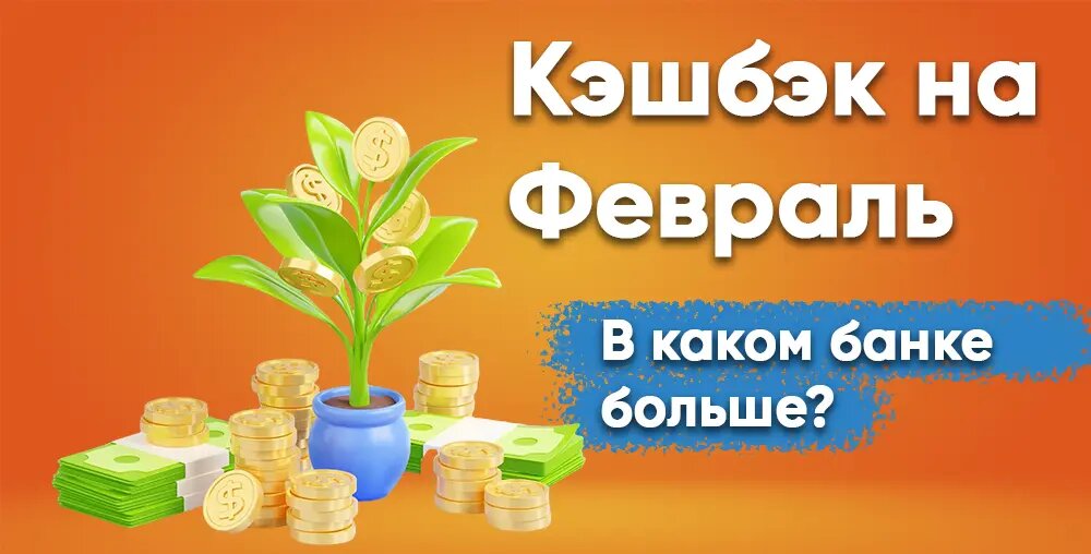 На каких картах буду зарабатывать в феврале? Выбираю новые категории кэшбэка на месяц