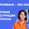 Газпромбанк предлагает 35% кэшбэк! Узнайте о новой акции, начинается 1 февраля 2025 года: полные подробности и ответы на вопросы.