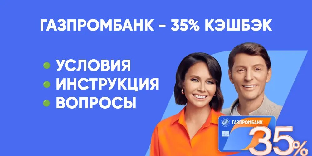 Газпромбанк - 35% кэшбэк! Новая акция с 1 февраля 2025 года: полный FAQ
