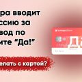 Синара начинает взимать комиссию за переводы с кредитных карт. Верно!