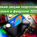 Какие предложения подготовили банки на февраль 2025 года?