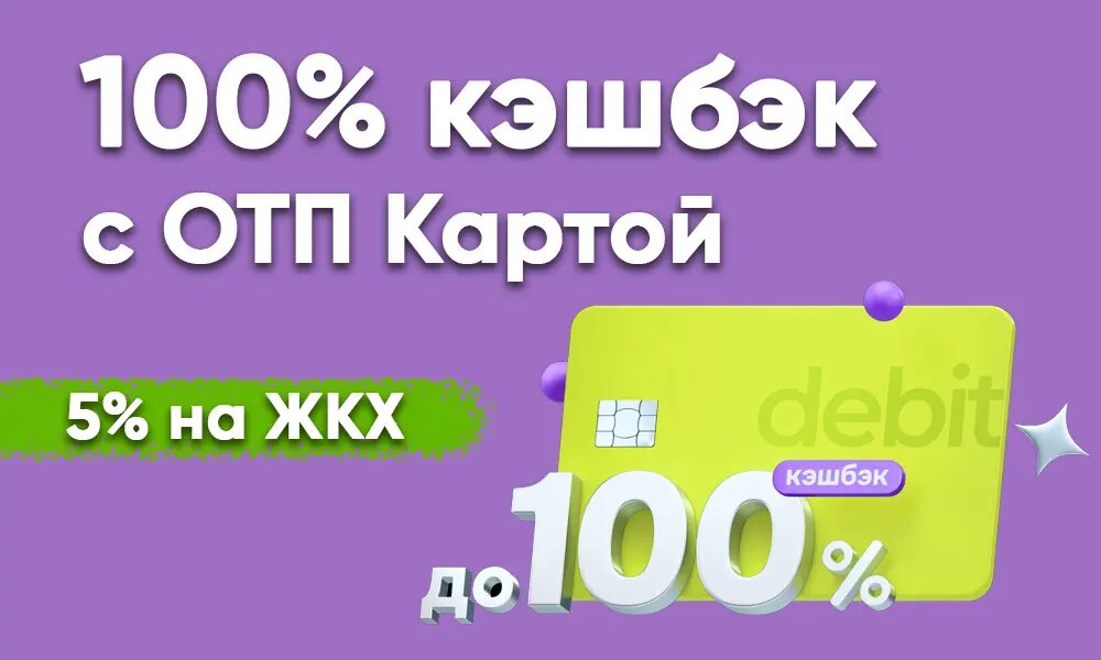 Акция: До 100% кэшбэка на первую покупку по ОТП Карте