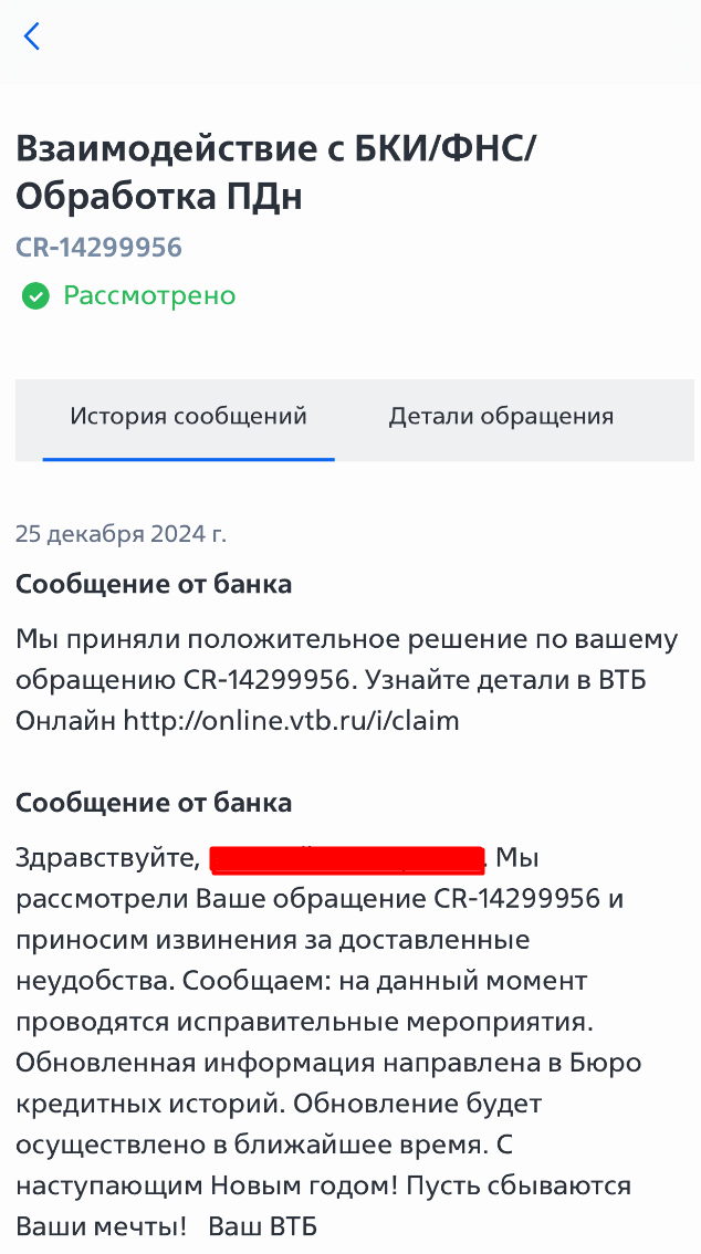 ВТБ неверно передаёт информацию в БКИ: как исправил