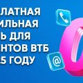 Как получить бесплатную мобильную связь от ВТБ до конца 2025 года?