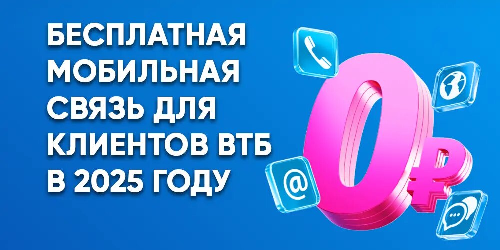 Бесплатная мобильная связь от ВТБ до конца 2025 года: как получить?