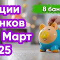 Прибыль от банковских продуктов в марте: обзор наиболее привлекательных акций