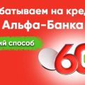 Новый эффективный метод получения наличных с кредитной карты Альфа-Банка через НСЖ Совкомбанка.
