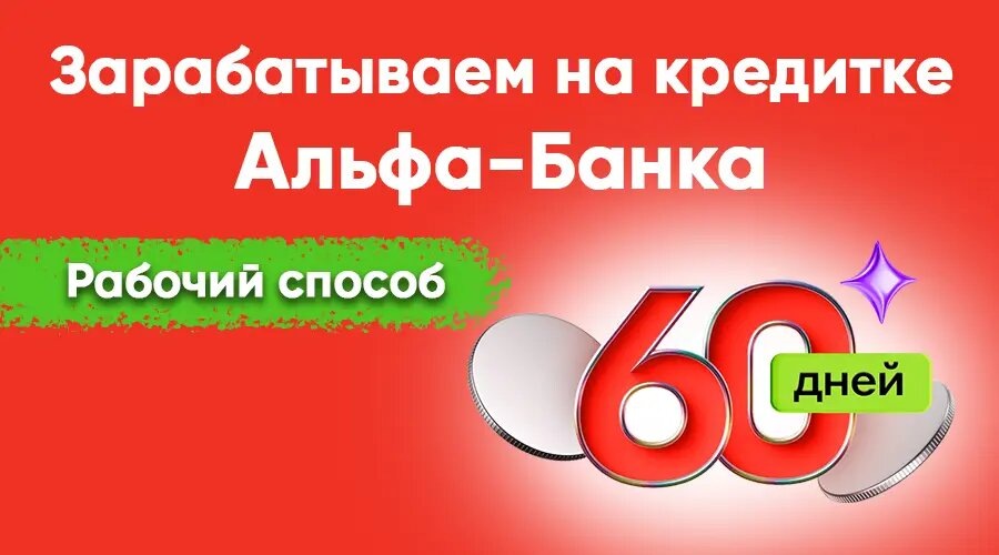Новый рабочий способ снятия наличных с кредитки Альфа-Банка через НСЖ Совкомбанка