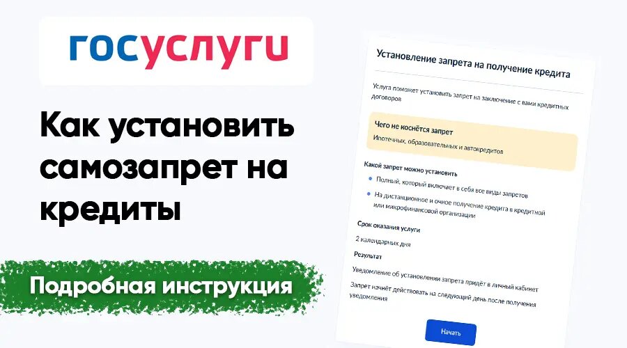 Как установить самозапрет на кредиты: подробная инструкция