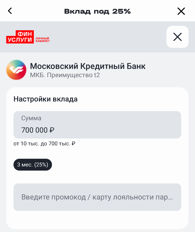 Открываем вклад под 25% годовых вместе с Т2 + бонус