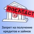 Все сталкиваются с негативными последствиями самоограничения на кредит после его введения.