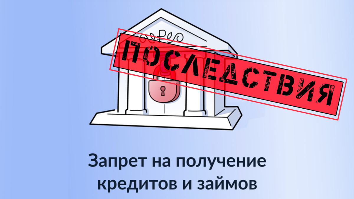 Абсолютно ВСЕ получают эти негативные последствия САМОЗАПРЕТа на кредит после его установления