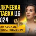 Ключевая ставка Центрального банка составляет 20%. Что это значит для простых россиян и к каким изменениям стоит быть готовыми?