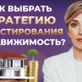 Статья для взрослых, стремящихся увеличить свои доходы: какие стратегии инвестирования в недвижимость стоит рассмотреть?