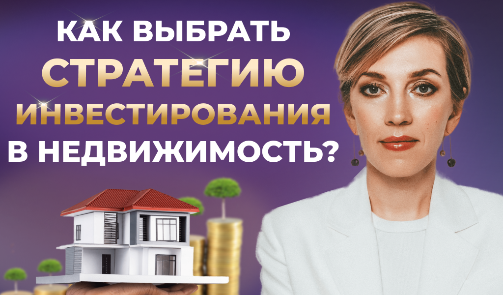 Статья для взрослых, которые хотят заработать: как выбрать стратегию инвестирования в недвижимость?