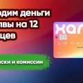 Обналичьте Халву на 12 месяцев без скрытых комиссий и процентов, используя Гибкий курс от Совкомбанка.