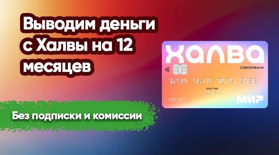 Обналичиваем Халву на 12 месяцев без комиссии и процентов через Гибкий курс от Совкомбанка