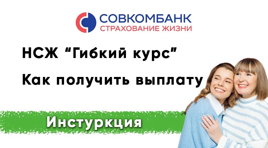 Как вывести деньги с НСЖ Гибкого курса от Совкомбанка: инструкция