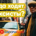 Снятие наличных с кредитной карты Кредита Европы: единственный доступный вариант.