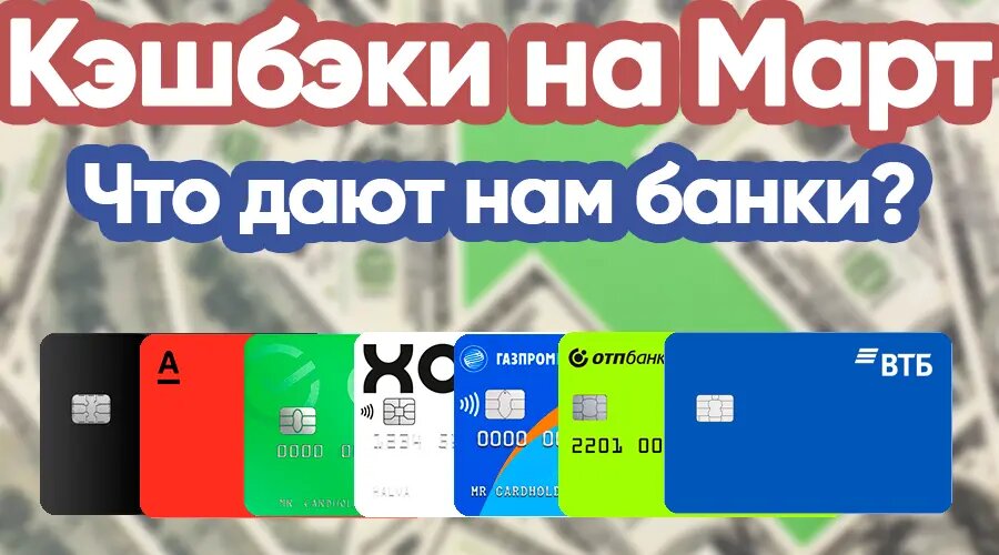 На каких картах буду зарабатывать в марте? Выбираю категории кэшбэка на месяц