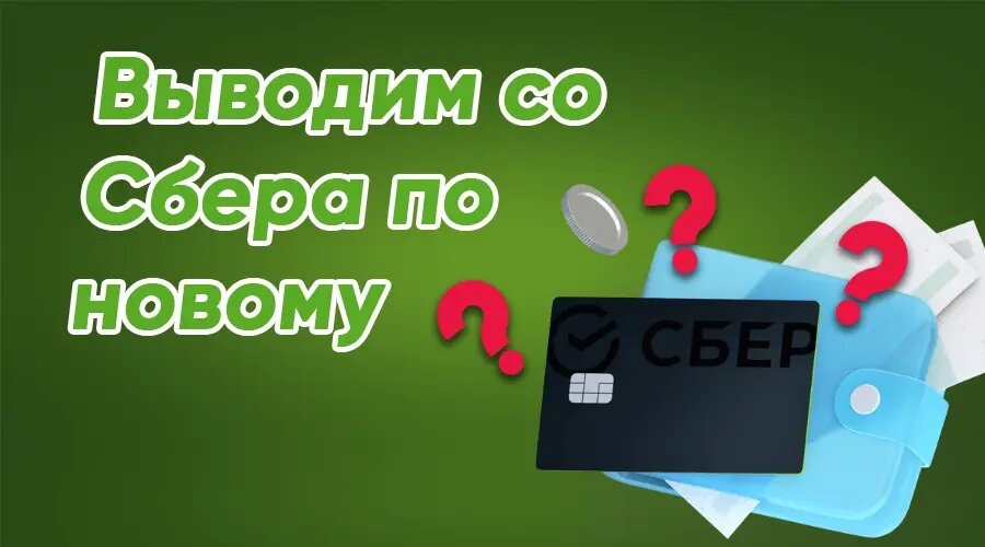 Новый способ снятия наличных с кредитки СберБанка