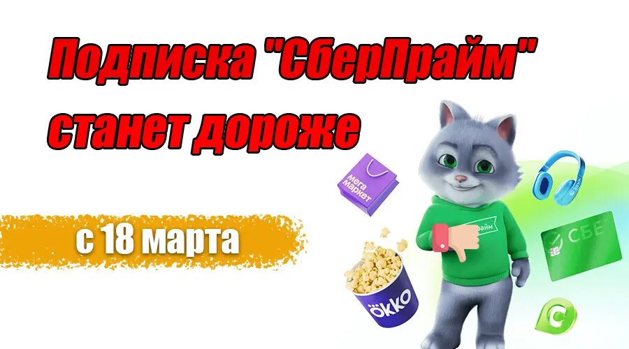 Сбербанк меняет условия подписки СберПрайм с 18 марта: станет хуже?
