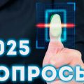 Ключевые вопросы о биометрических технологиях в 2025 году — мои ответы.