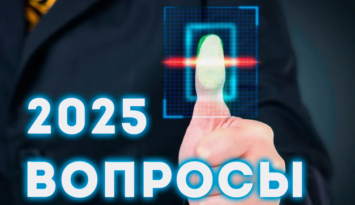 Важные вопросы о биометрии в 2025 - отвечаю
